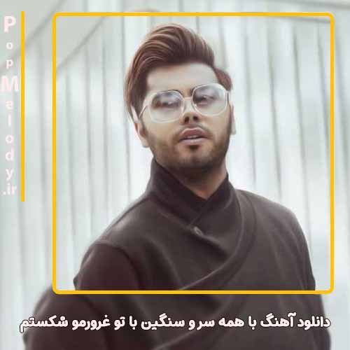 دانلود آهنگ یوسف زمانی با همه سر و سنگین با تو غرورمو شکستم